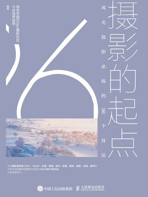 Title details for 摄影的起点 by 视觉中国500px摄影社区六合视界部落编著 - Available